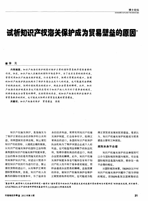 试析知识产权海关保护成为贸易壁垒的原因