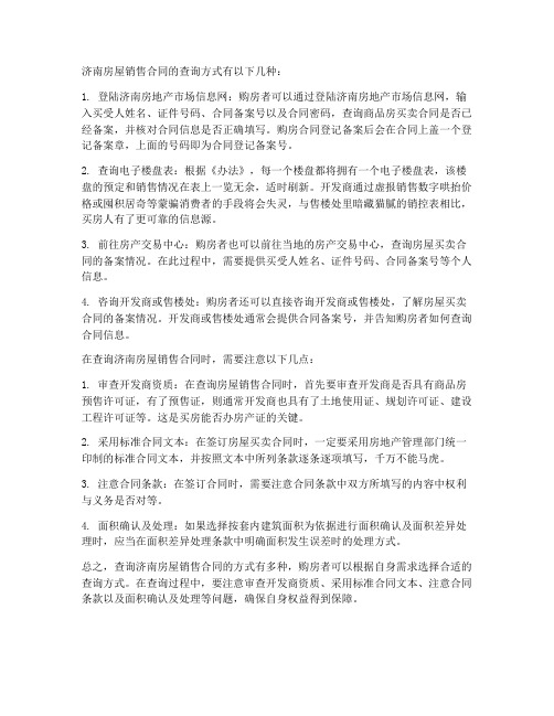 济南房屋销售合同怎么查询