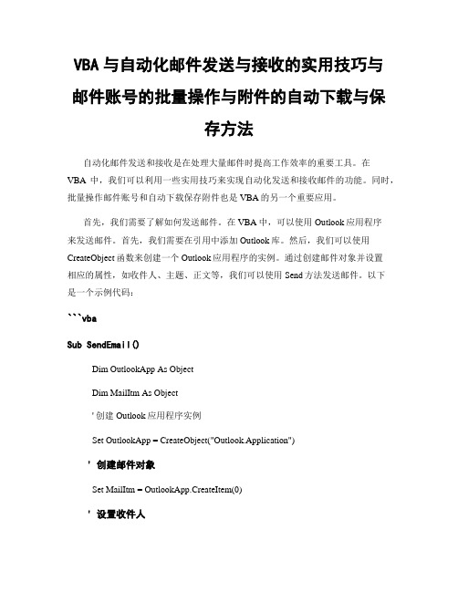 VBA与自动化邮件发送与接收的实用技巧与邮件账号的批量操作与附件的自动下载与保存方法