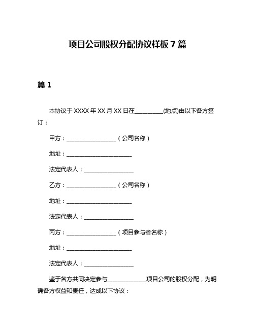 项目公司股权分配协议样板7篇