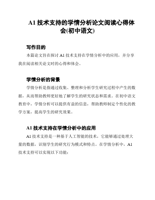 A1技术支持的学情分析论文阅读心得体会(初中语文)