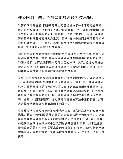 神经网络下的计算机网络故障诊断技术探讨