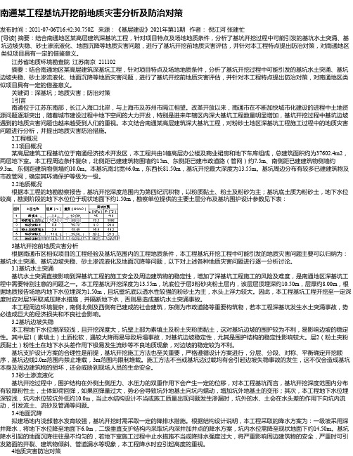 南通某工程基坑开挖前地质灾害分析及防治对策