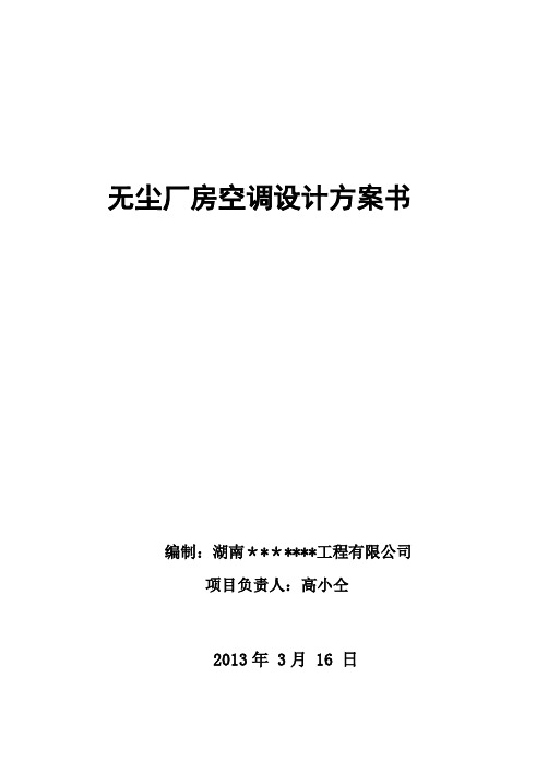 最新洁净车间空调设计方案【范本模板】