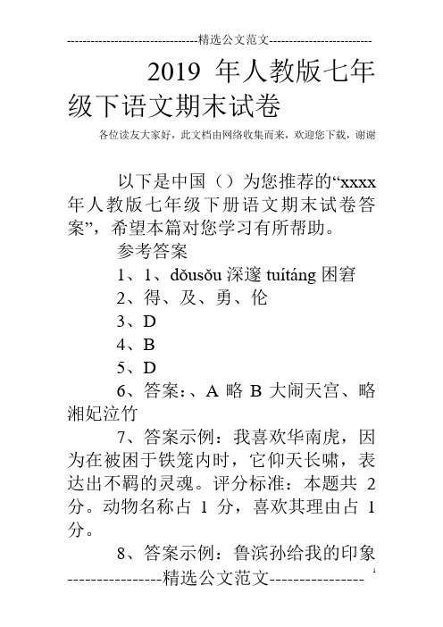 2019年人教版七年级下语文期末试卷