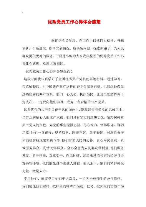 优秀党员工作分享的心得与分享感想及体会感想