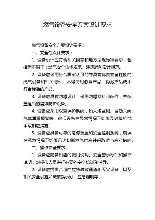 燃气设备安全方案设计要求