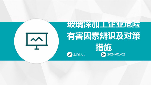 玻璃深加工企业危险有害因素辨识及对策措施(1)