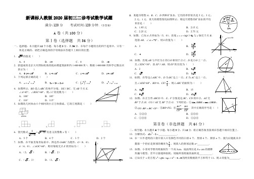 新课标人教版2020届初三二诊考试数学试题(含答案)