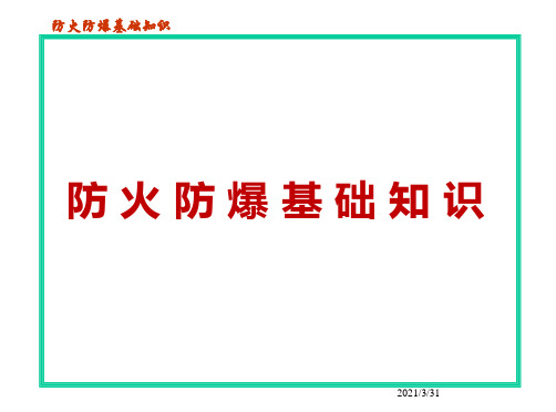 安全培训：防火防爆基础知识教程PPT课件