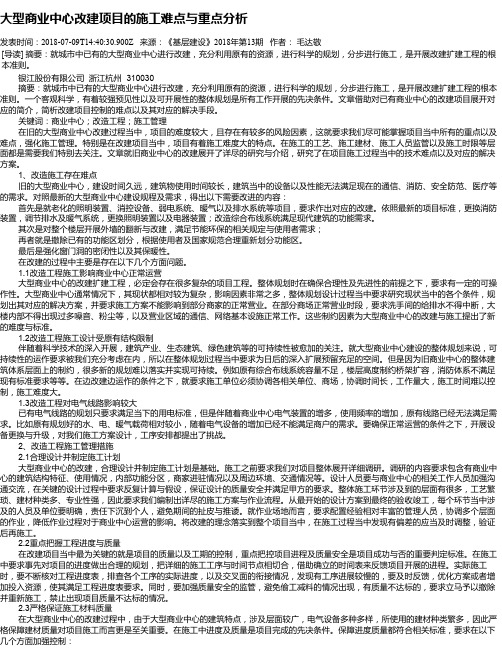 大型商业中心改建项目的施工难点与重点分析