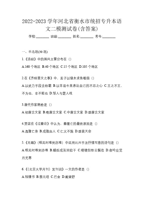 2022-2023学年河北省衡水市统招专升本语文二模测试卷(含答案)