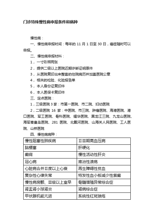 门诊特殊慢性病申报条件和病种