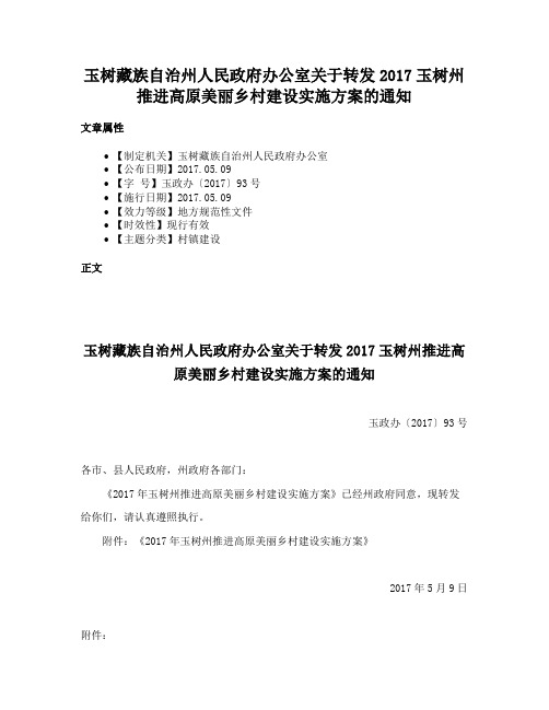 玉树藏族自治州人民政府办公室关于转发2017玉树州推进高原美丽乡村建设实施方案的通知