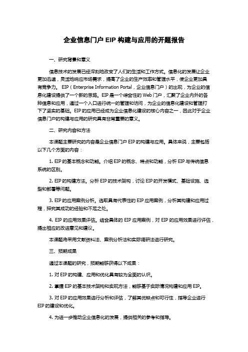 企业信息门户EIP构建与应用的开题报告