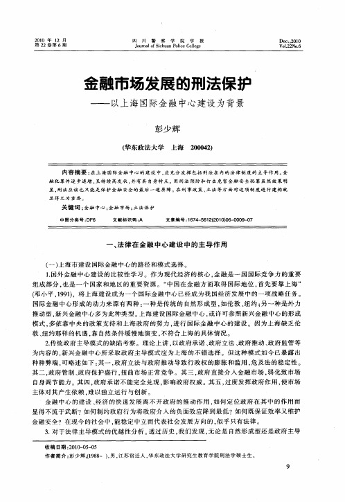 金融市场发展的刑法保护——以上海国际金融中心建设为背景