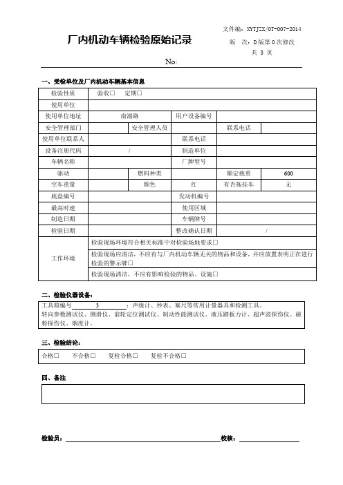 厂内机动车辆监督检验原始记录