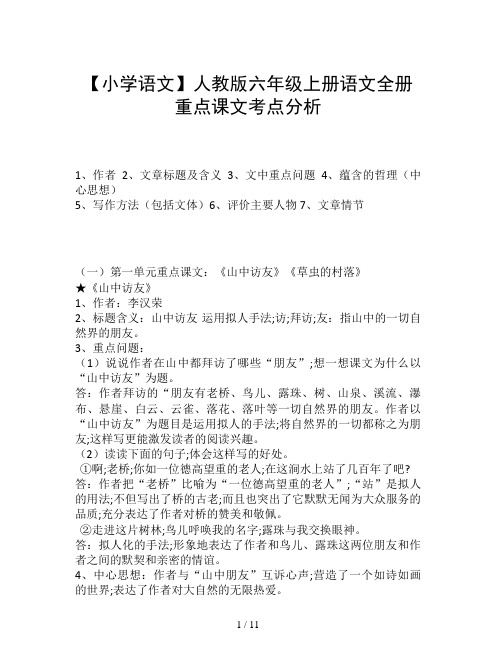 【小学语文】人教版六年级上册语文全册重点课文考点分析