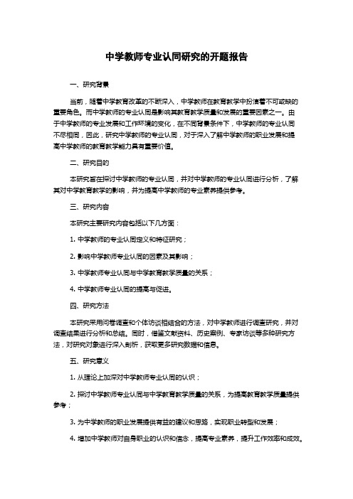 中学教师专业认同研究的开题报告