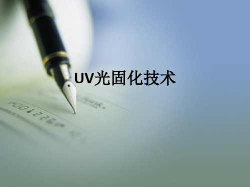 UV光固化技术ppt课件