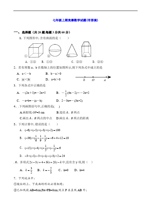 七年级上期竞赛数学试题(有答案)