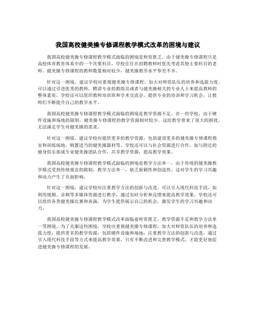 我国高校健美操专修课程教学模式改革的困境与建议