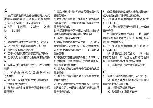 河北电大合同法机考多项选择(按字母排序)