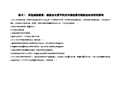 高中生物学植物生命活动的调节 练习2 其他植物激素、植物生长调节剂及环境因素对植物生命活动的影响