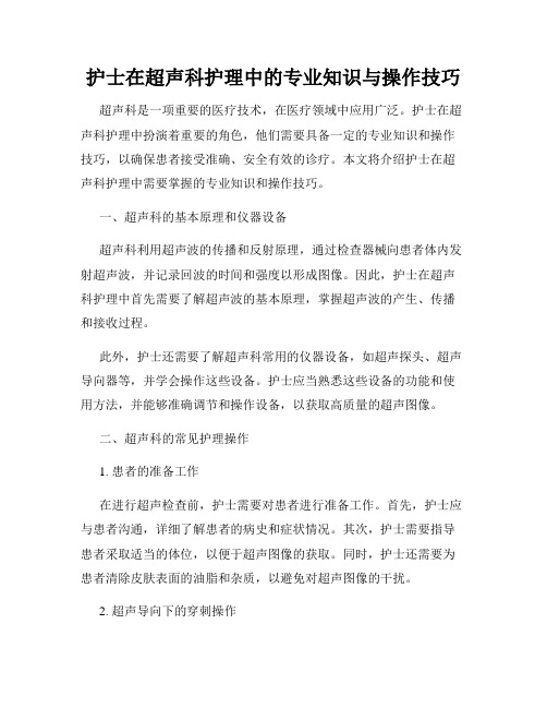 护士在超声科护理中的专业知识与操作技巧