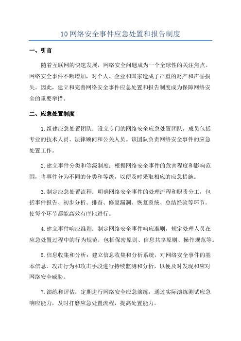 10网络安全事件应急处置和报告制度