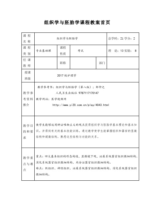 组织学与胚胎学教案