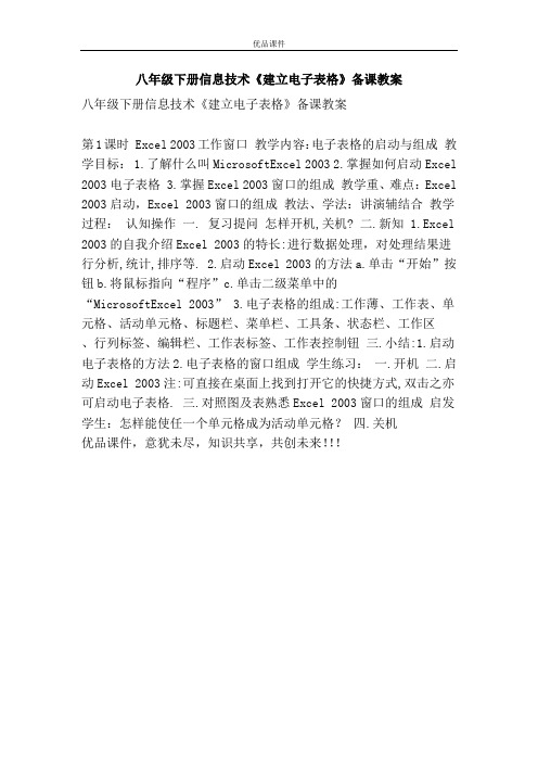 优品课件之八年级下册信息技术《建立电子表格》备课教案