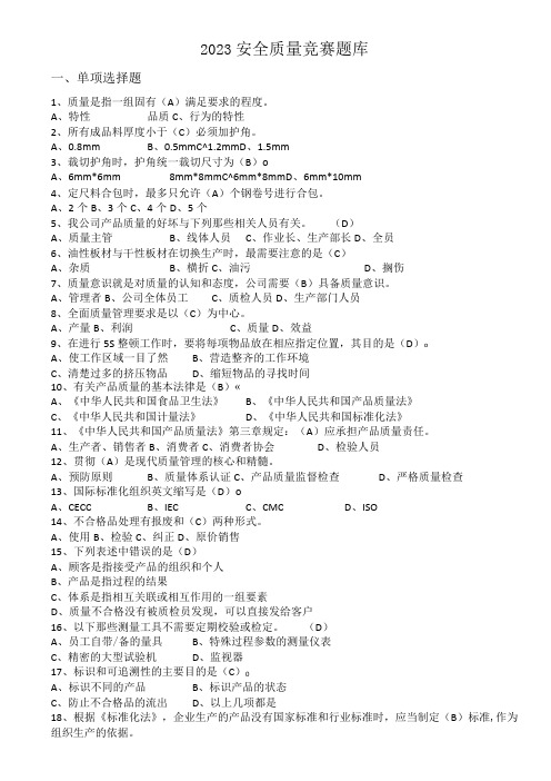 安全质量知识竞赛题库2023