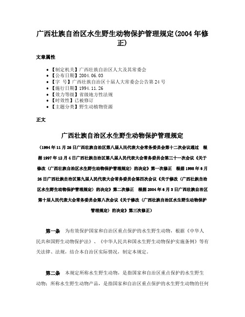 广西壮族自治区水生野生动物保护管理规定(2004年修正)