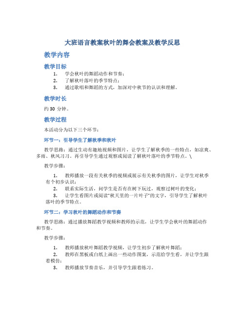 大班语言教案秋叶的舞会教案及教学反思