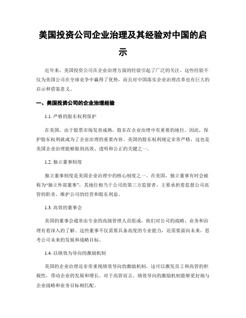 美国投资公司企业治理及其经验对中国的启示