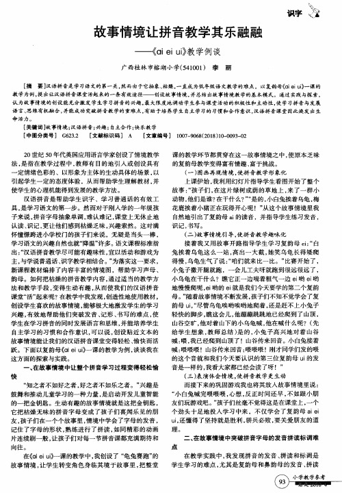 故事情境让拼音教学其乐融融——《ai ei ui》教学例谈