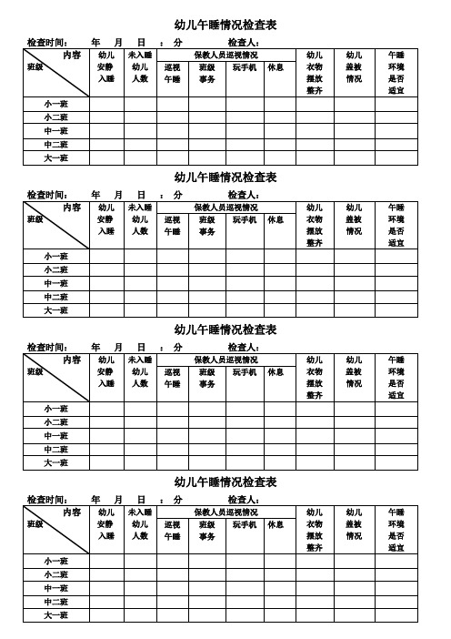 幼儿午睡情况检查表