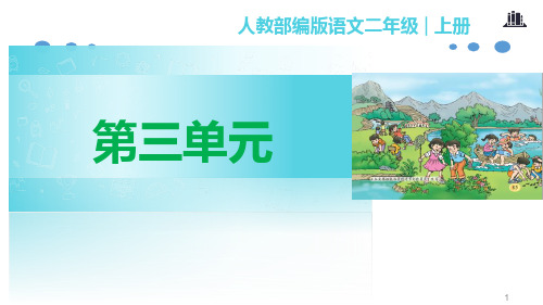 2019年部编版二年级上册语文第三单元课件(全套)