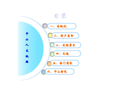 中山市人文地理