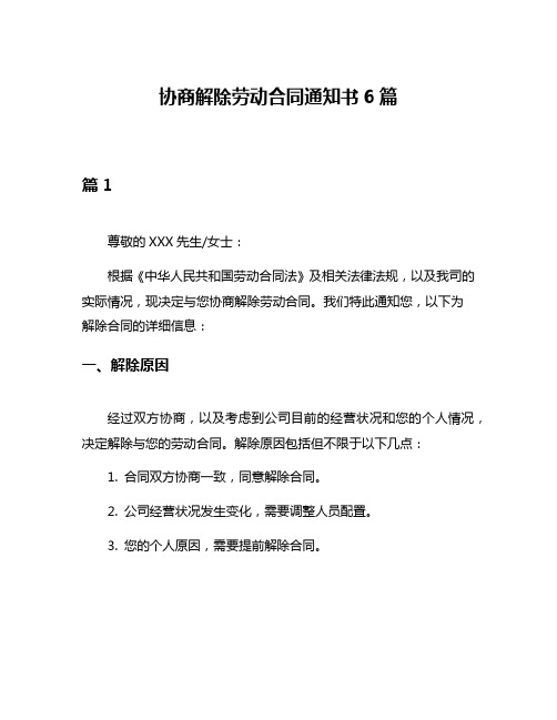 协商解除劳动合同通知书6篇