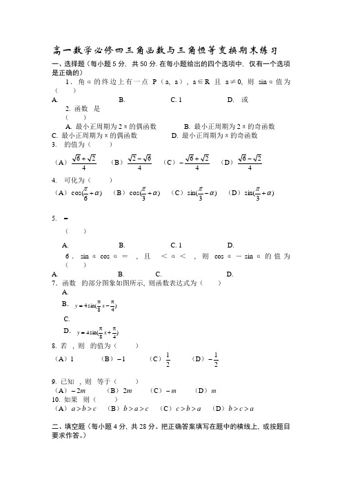 高一数学必修四三角函数与三角恒等变换期末练习