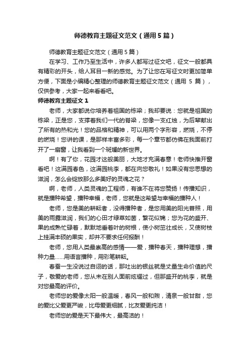 师德教育主题征文范文（通用5篇）