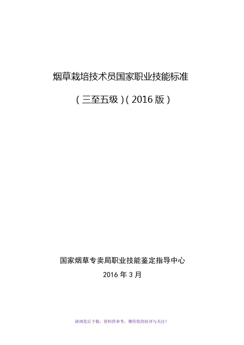 烟草栽培技术员国家职业技能标准