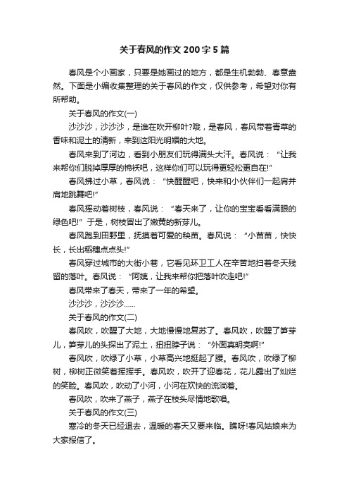 关于春风的作文200字5篇