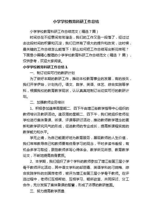 小学学校教育科研工作总结范文（精选7篇）