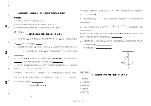 大学基础教育《大学物理(上册)》期末考试试题D卷 附解析