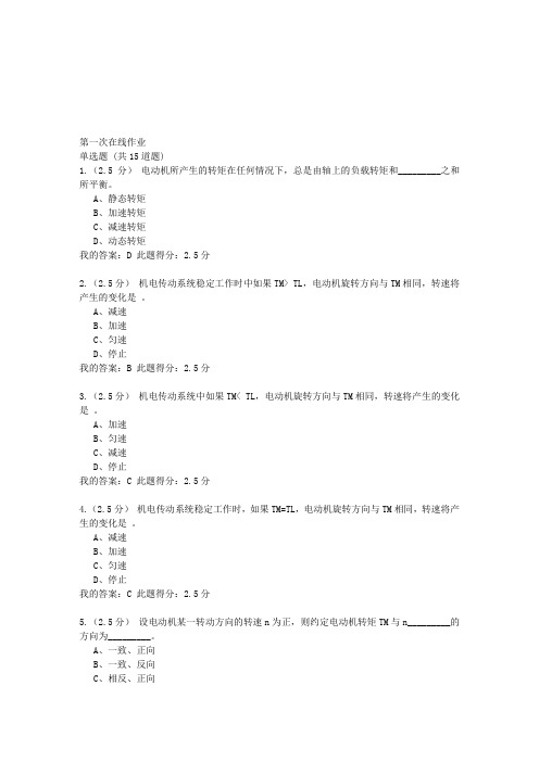 机电传动与控制在线作业一 满分答案