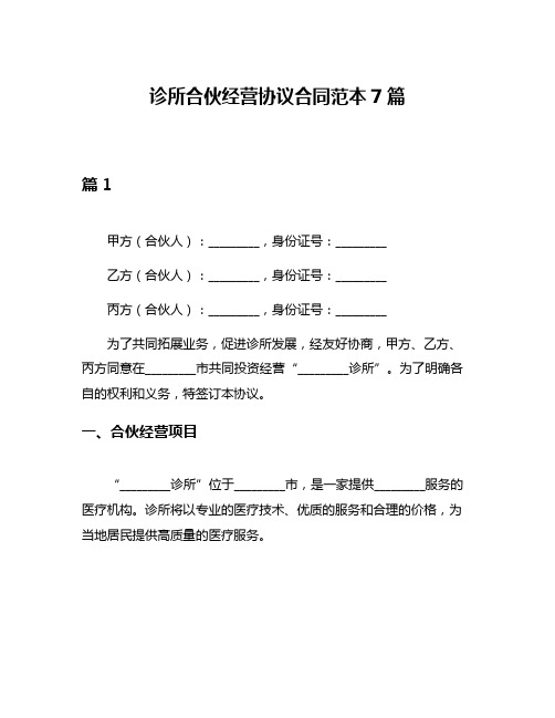 诊所合伙经营协议合同范本7篇