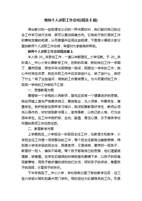 教师个人述职工作总结（精选5篇）